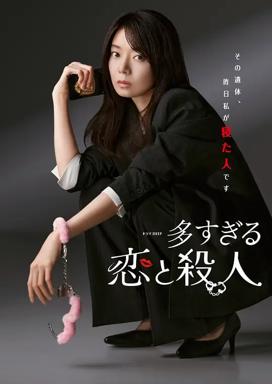 过多的爱与谋杀