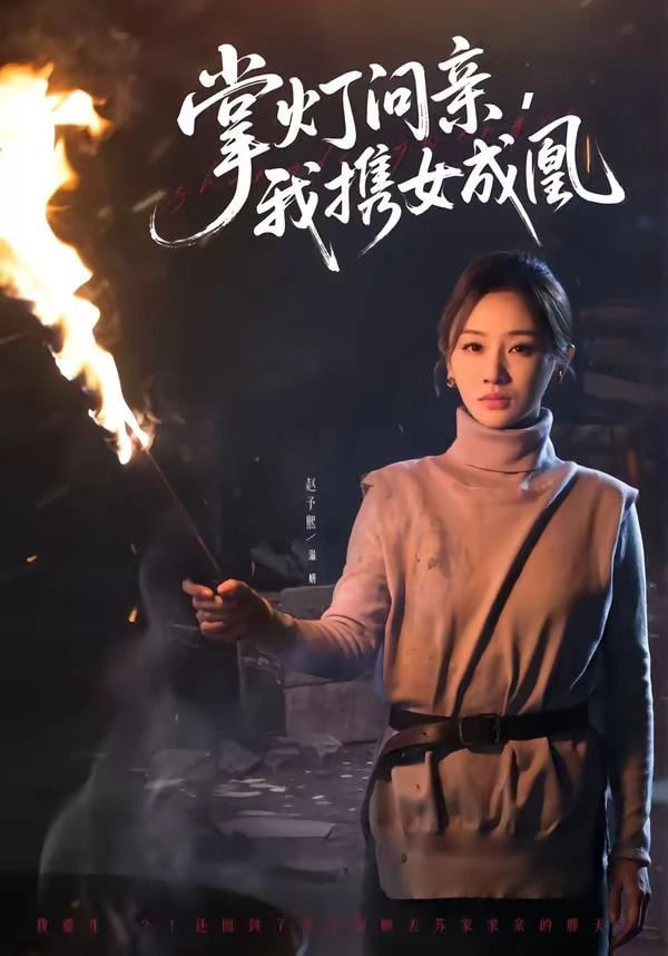 掌灯问亲，我携女成凰