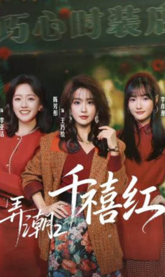 弄潮2：千禧红