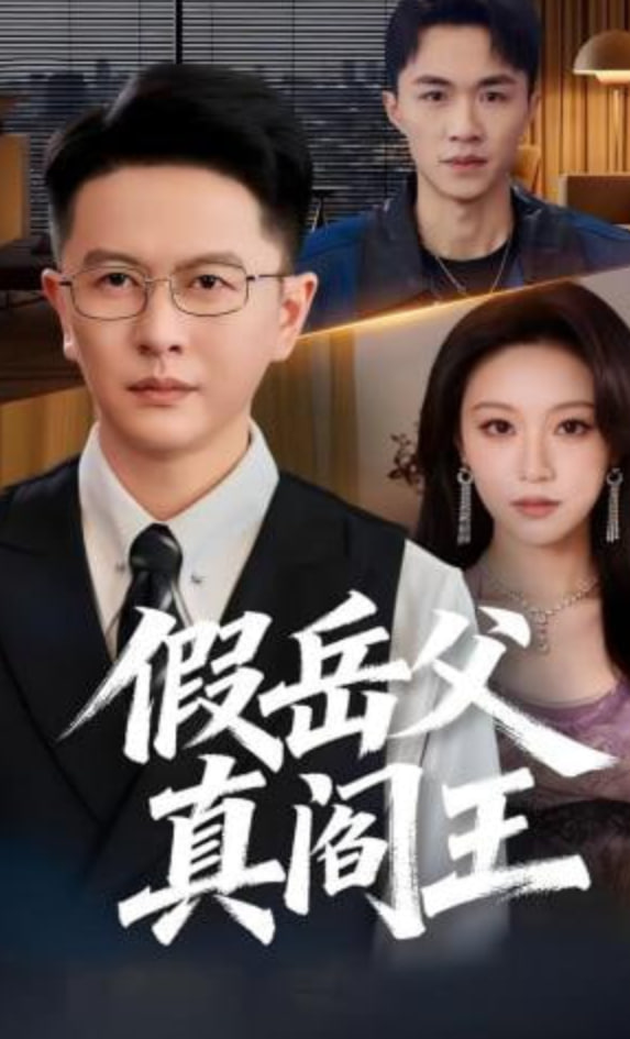 假岳父真阎王