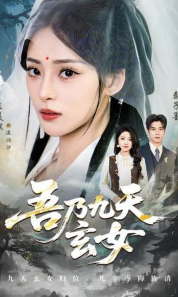 吾乃九天玄女