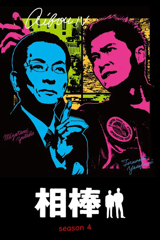 相棒 第4季
