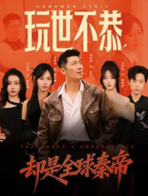 玩世不恭，却是全球秦帝