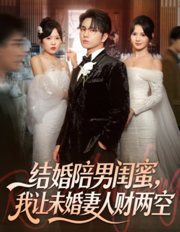 结婚陪男闺蜜，我让未婚妻人财两空