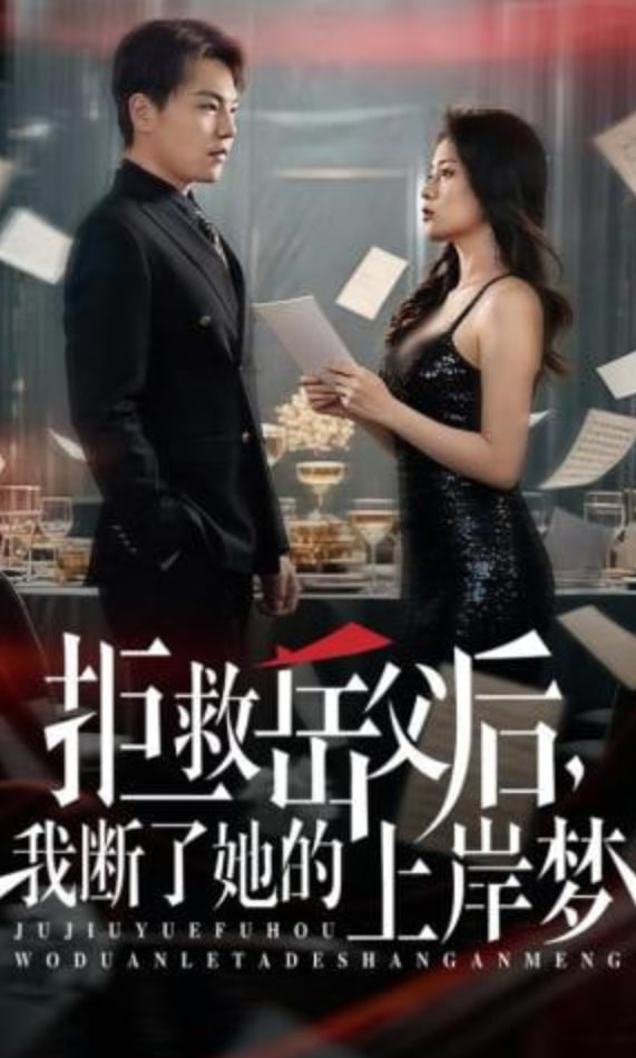 拒救岳父后，我断了她的上岸梦