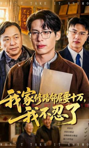 我家修路邻居要十万，我不忍了