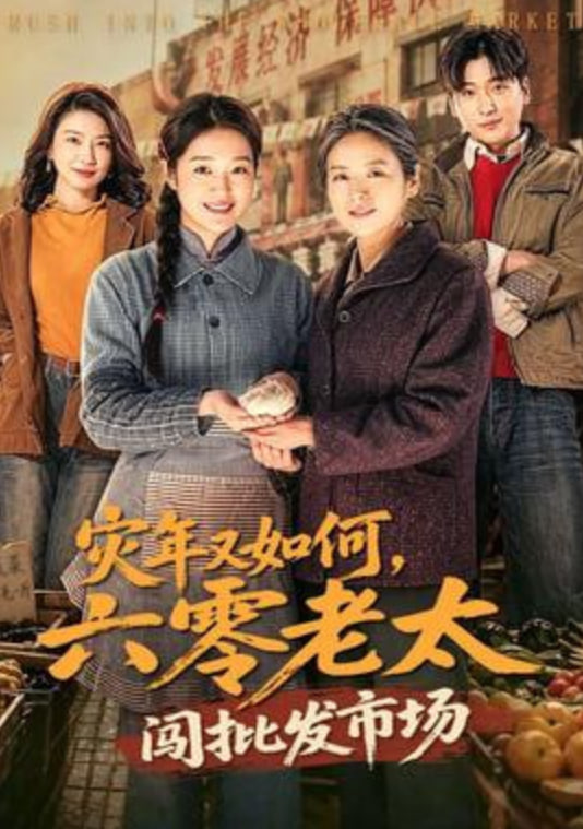 灾年又如何，六零老太闯批发市场