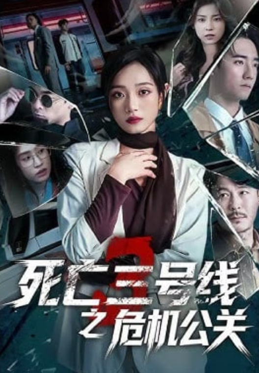 死亡三号线之危机公关