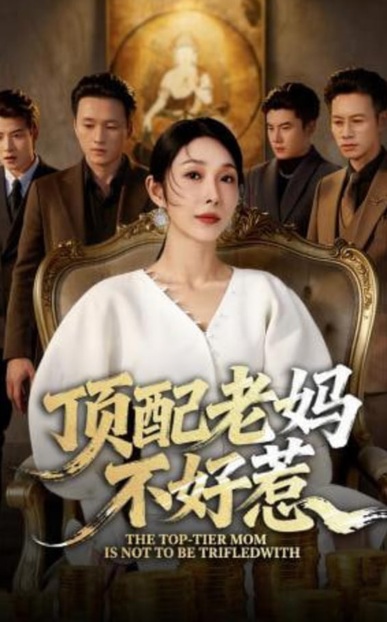 顶配老妈不好惹