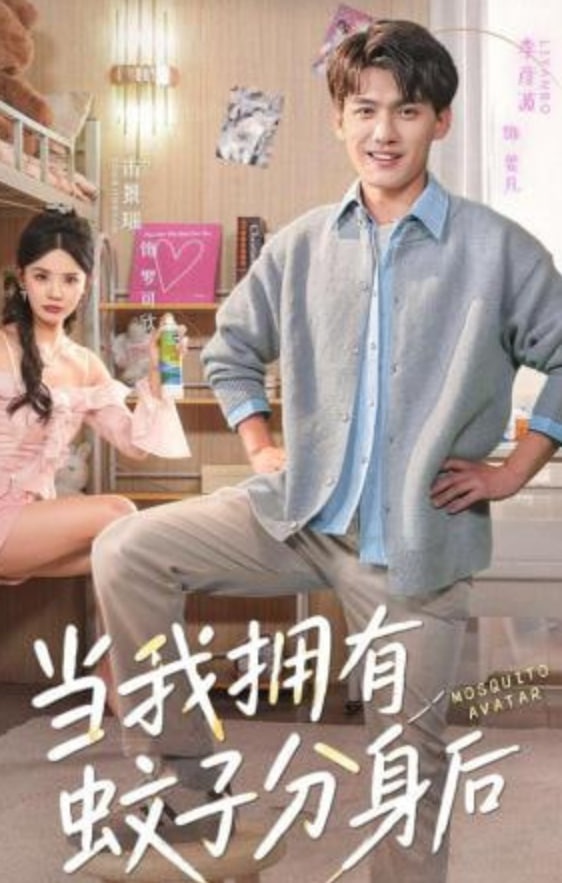 当我拥有蚊子分身后