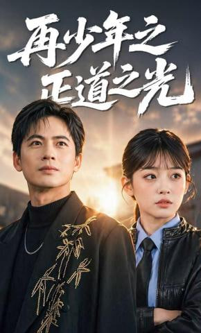 再少年之正道之光