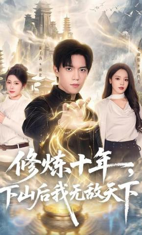 修炼十年，下山后我无敌天下