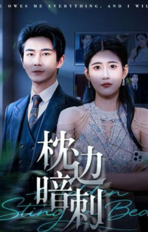 枕边暗刺