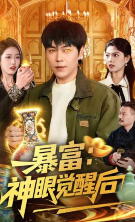 暴富：神眼觉醒后