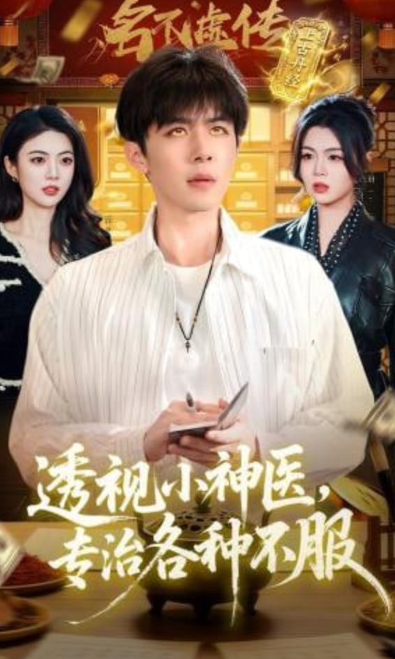 透视小神医，专治各种不服