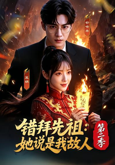错拜先祖：她说是我故人第二季