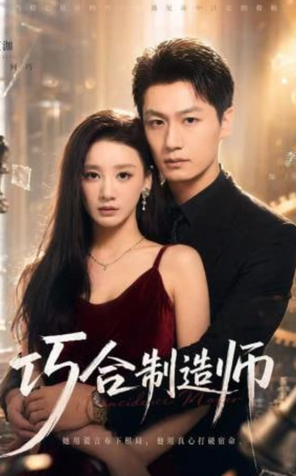巧合制造师