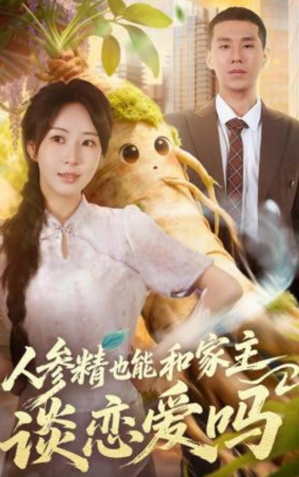人参精也能和家主谈恋爱吗