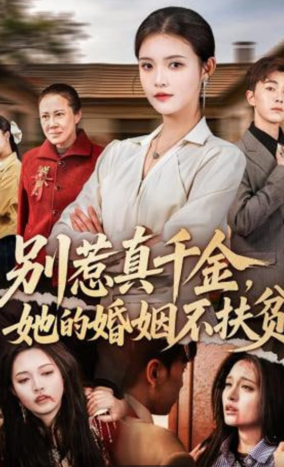 别惹真千金，她的婚姻不扶贫
