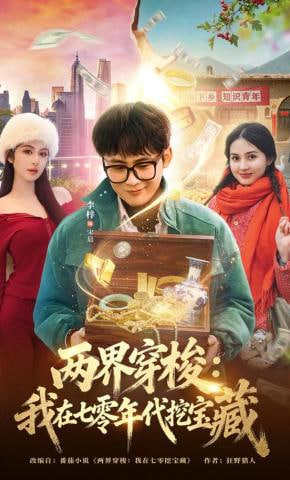 两界穿梭：我在七零年代挖宝藏