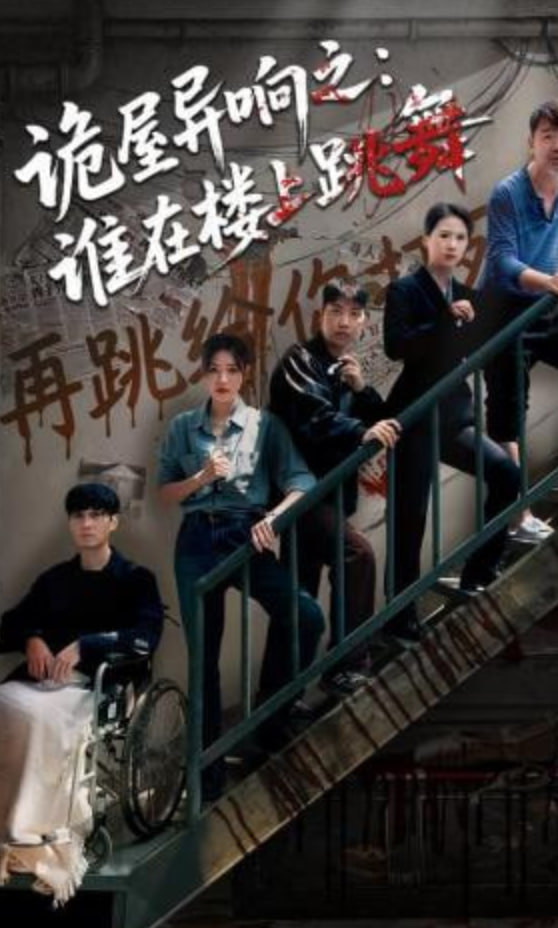 诡屋异响之：谁在楼上跳舞