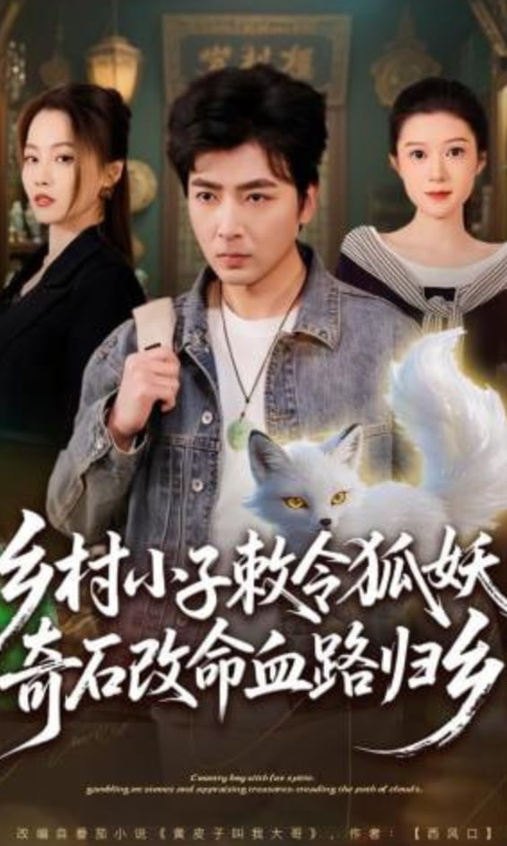 乡村小子敕令狐妖，奇石改命血路归乡