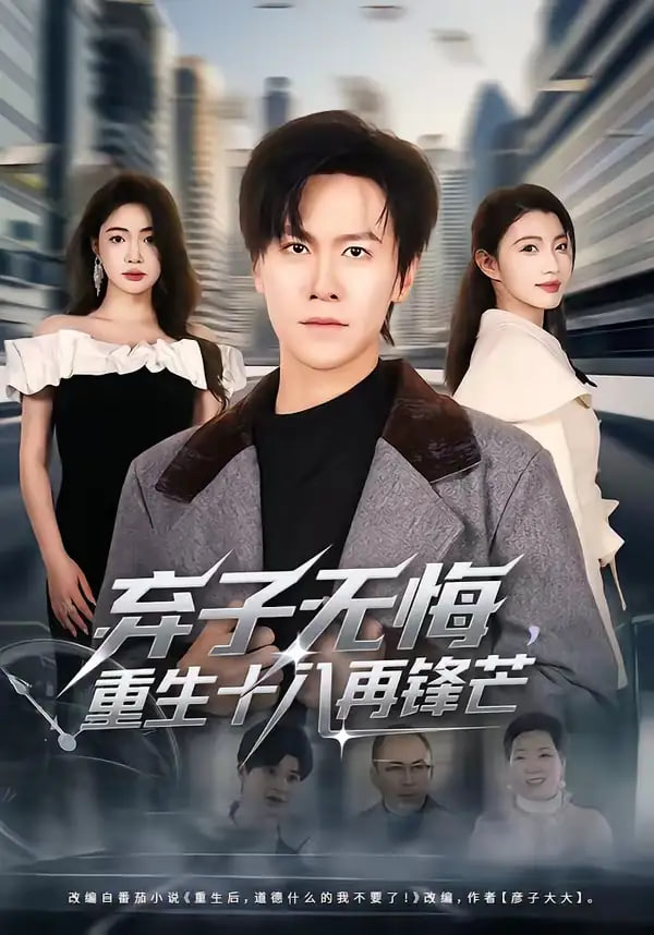 弃子无悔，重生十八再锋芒
