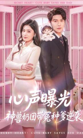 心声曝光，神兽奶团带冤种爹逆袭