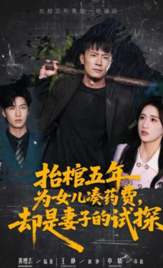 抬棺五年为女儿凑药费，却是妻子的试探