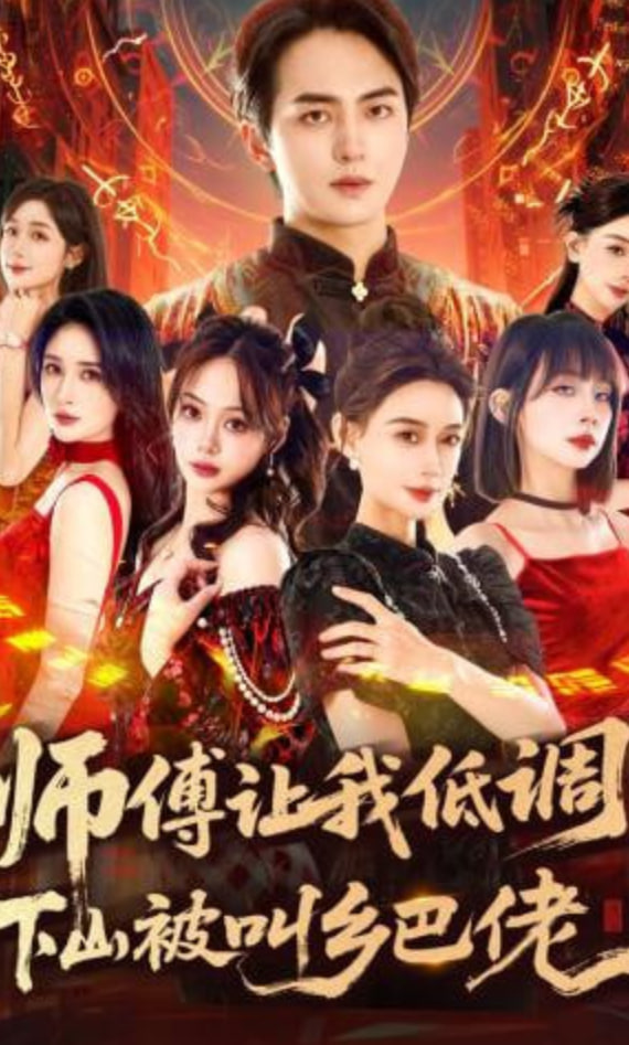 师父让我低调，下山被叫乡巴佬