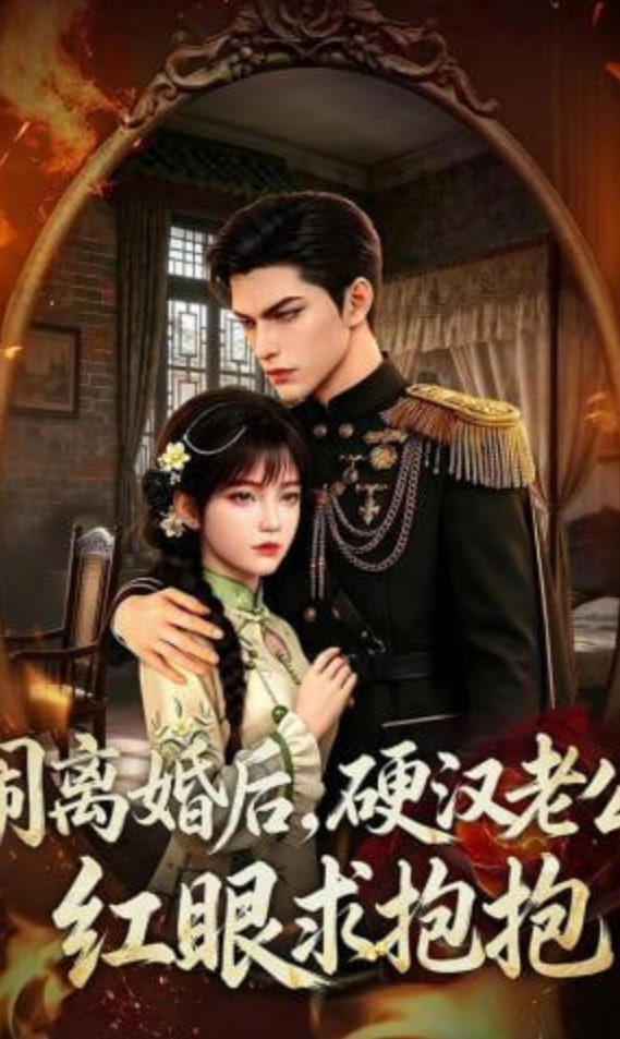 闹离婚后，硬汉老公红眼求抱抱