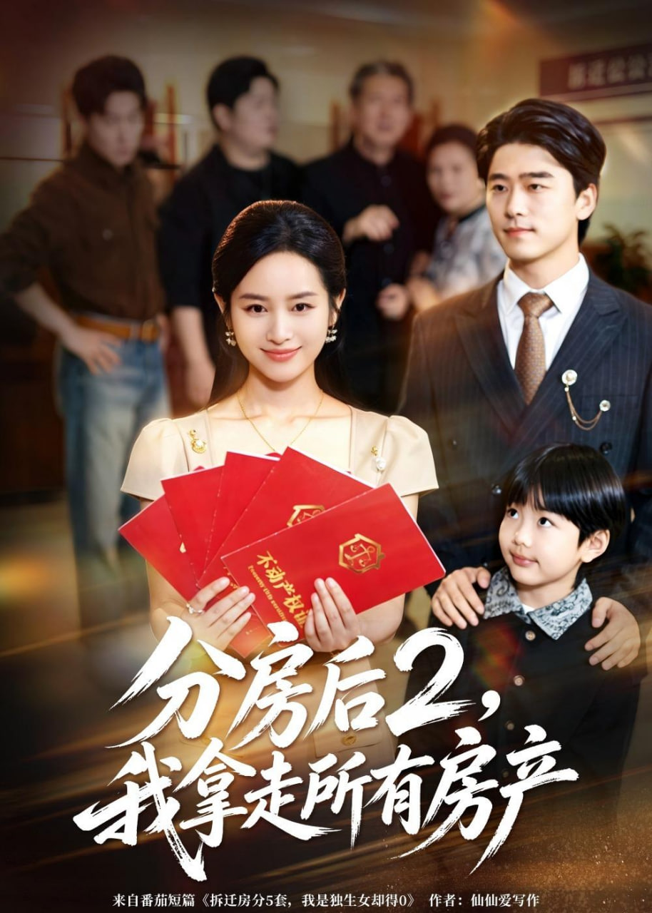 分房后 2，我拿走所有房产