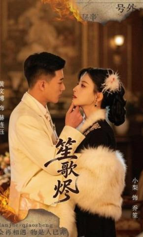 笙歌烬