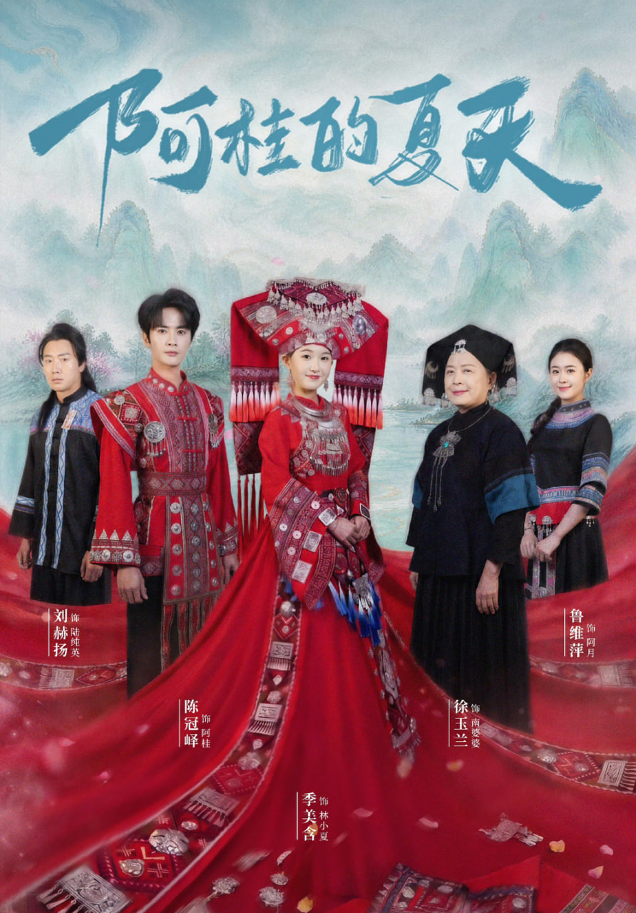 阿桂的夏天