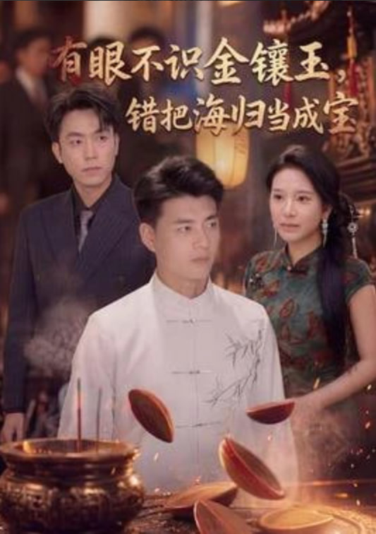 有眼不识金镶玉错把海归当成宝