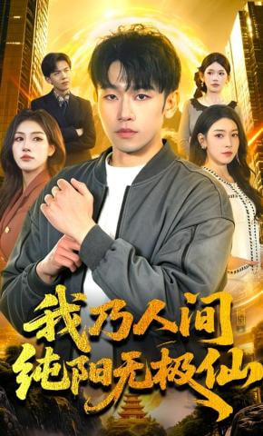我乃人间纯阳无极仙
