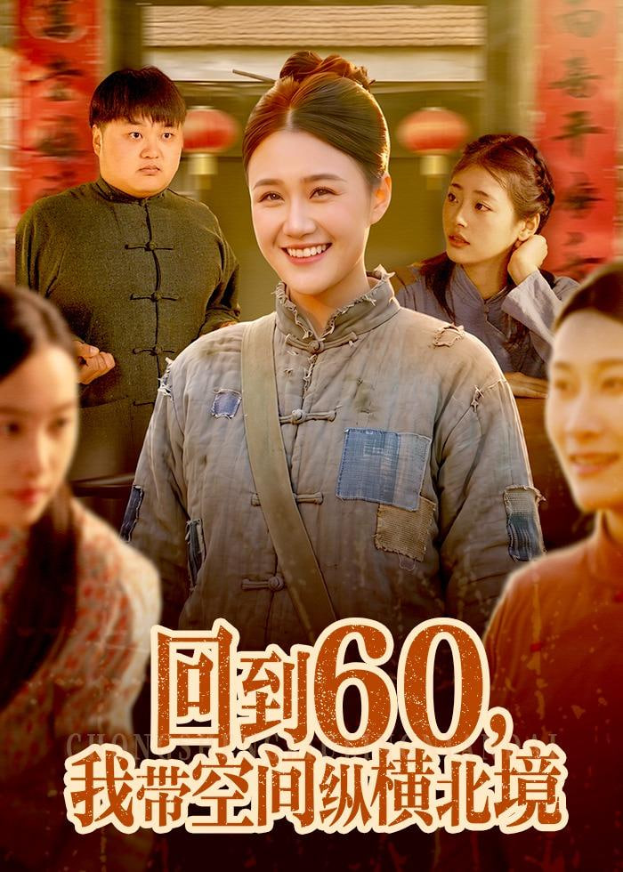 回到 60，我带空间纵横北境
