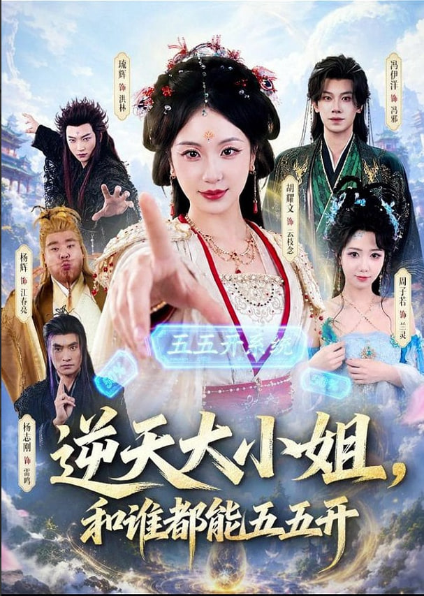 逆天大小姐，和谁都能五五开