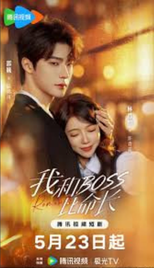 我和 boss 比命长