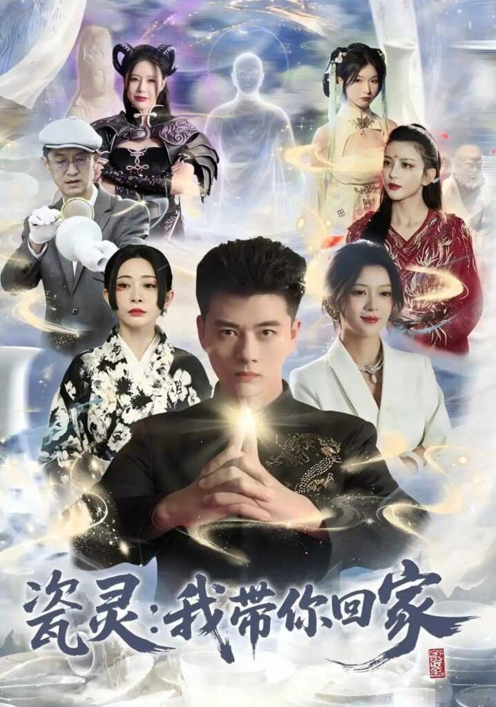 瓷灵：我带你回家