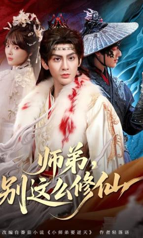 师弟，别这么修仙