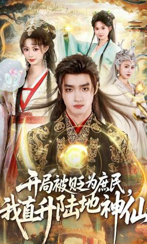 开局被贬为庶民，我直升陆地神仙
