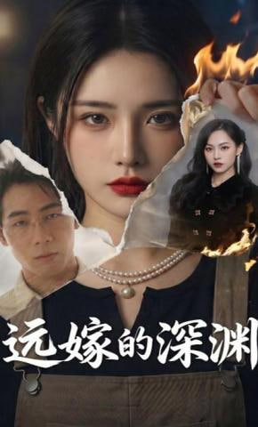 远嫁的深渊