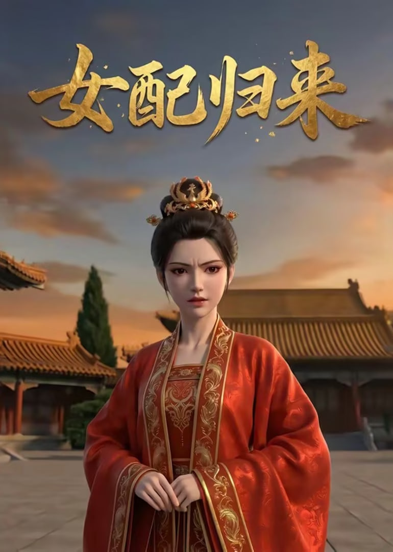 女配归来