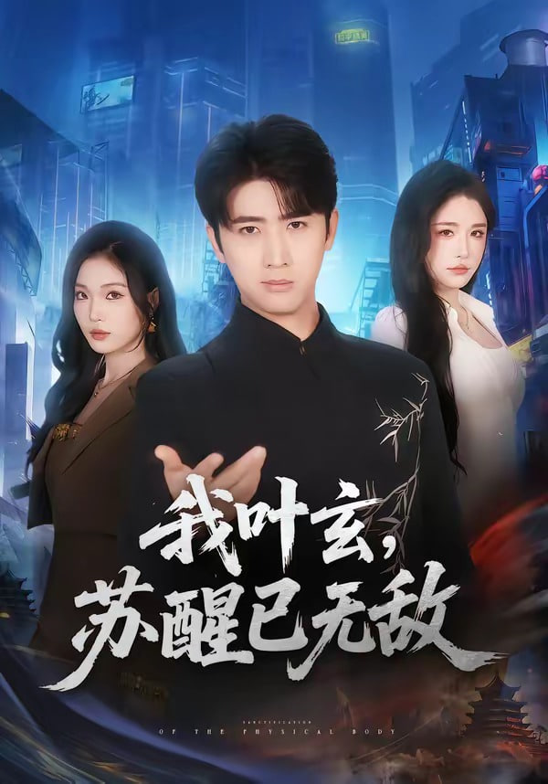 我叶玄，苏醒已无敌