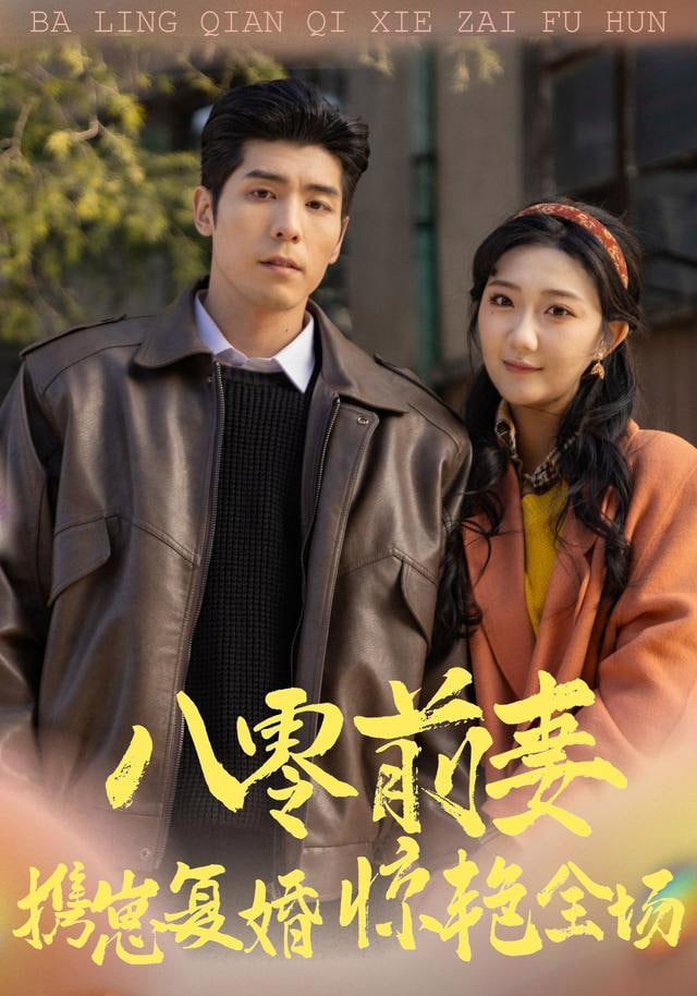 八零前妻，携崽复婚惊艳全场