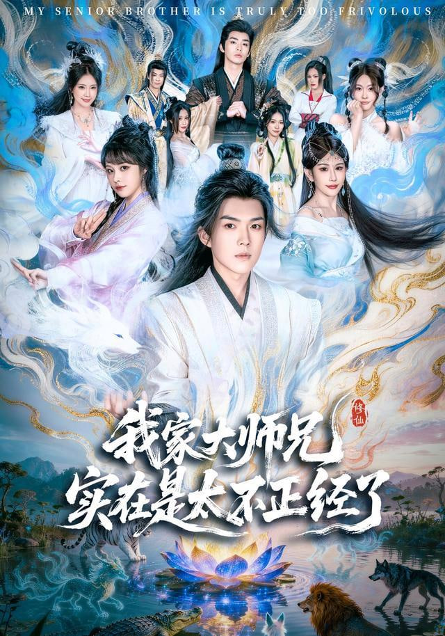 我家大师兄实在是太不正经了