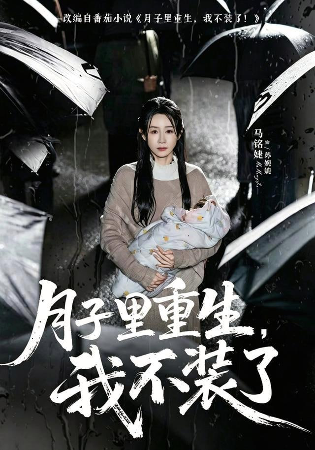 月子里重生，我不装了