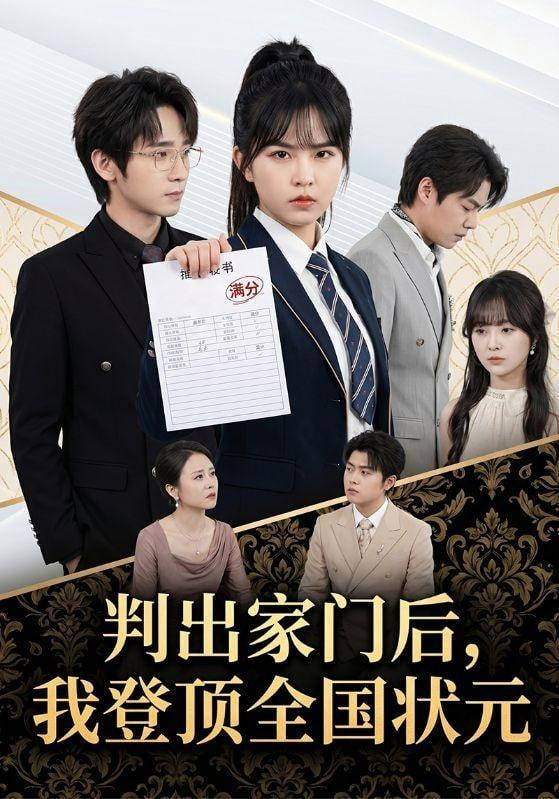 判出家门后，我登顶全国状元