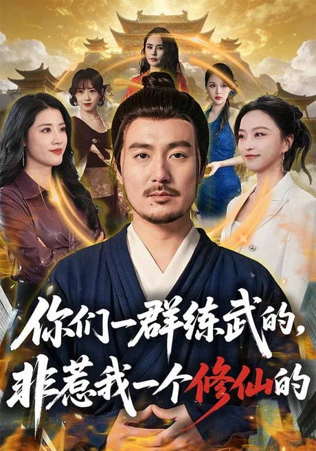 你们一群练武的，非惹我一个修仙的